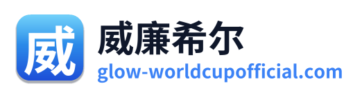 威廉希尔