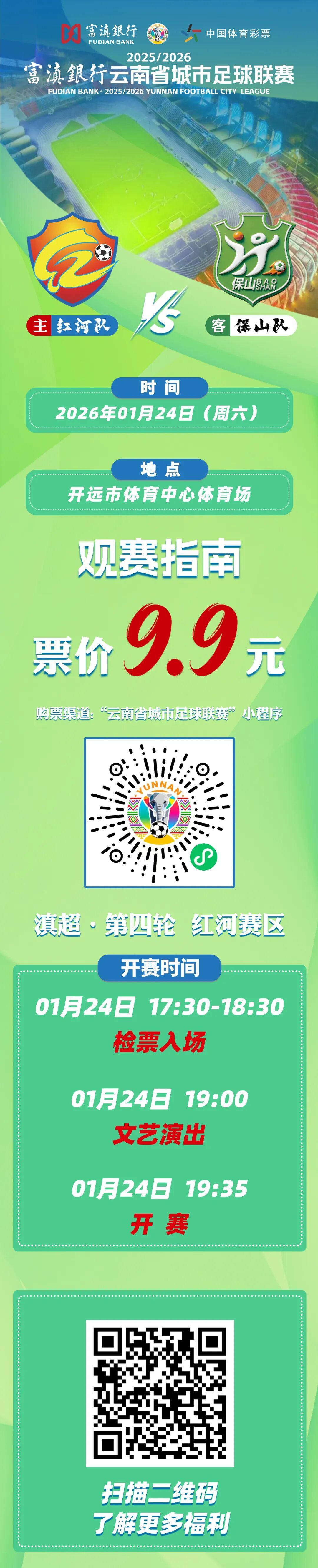 世界杯下载安装指南-红河VS保山!购票通道即将开启